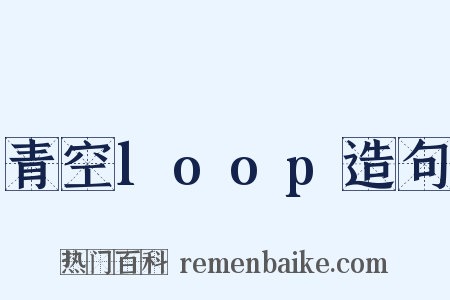 青空loop造句是什么意思的图片